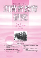 消費者教育研究　NICEニュースレター　2011年2/3月号　No.144