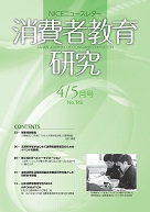 消費者教育研究　NICEニュースレター　2011年4/5月号　No.145
