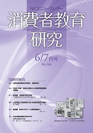 消費者教育研究　NICEニュースレター　2011年6/7月号　No.146