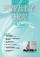 消費者教育研究　NICEニュースレター　2011年8/9月号　No.147