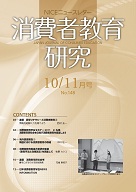 消費者教育研究　NICEニュースレター　2011年10/11月号　No.148