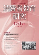 消費者教育研究　NICEニュースレター　2011年12/1月号　No.149