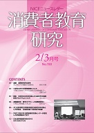 消費者教育研究　NICEニュースレター　2012年2/3月号　No.150