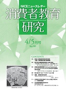 消費者教育研究　NICEニュースレター　2012年4/5月号　No.151