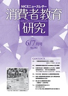 消費者教育研究　NICEニュースレター　2012年6/7月号　No.152