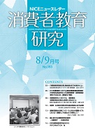 消費者教育研究　NICEニュースレター　2012年8/9月号　No.153