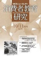 消費者教育研究　NICEニュースレター　2012年10/11月号　No.154