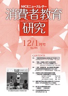 消費者教育研究　NICEニュースレター　2012年12/1月号　No.155