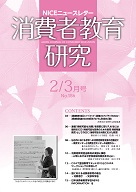 消費者教育研究　NICEニュースレター　2013年2/3月号　No.156