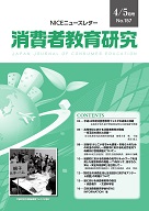 消費者教育研究　NICEニュースレター　2013年4/5月号　No.157