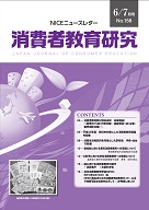 消費者教育研究　NICEニュースレター　2013年6/7月号　No.158