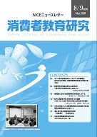 消費者教育研究　NICEニュースレター　2013年8/9月号　No.159(d)