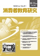消費者教育研究　NICEニュースレター　2013年10/11月号　No.160