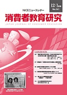 消費者教育研究　NICEニュースレター　2013年12/1月号　No.161