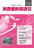 消費者教育研究　NICEニュースレター　2014年2/3月号　No.162