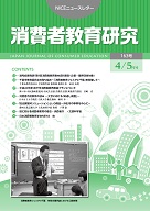 消費者教育研究　NICEニュースレター　2014年4/5月号　No.163