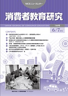 消費者教育研究　NICEニュースレター　2014年6/7月号　No.164