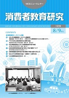 消費者教育研究　NICEニュースレター　2014年8/9月号　No.165