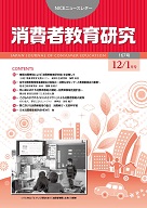 消費者教育研究　NICEニュースレター　2014年12/1月号　No.167
