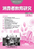 消費者教育研究　NICEニュースレター　2015年2/3月号　No.168