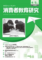 消費者教育研究　NICEニュースレター　2015年4/5月号　No.169