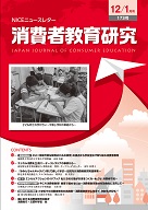 消費者教育研究　NICEニュースレター　2015年12/1月号  No.173