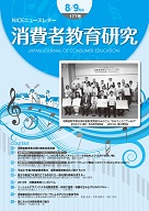 消費者教育研究　NICEニュースレター　2016年8/9月号  No.177
