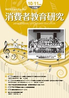 消費者教育研究　NICEニュースレター　2016年10/11月号  No.178