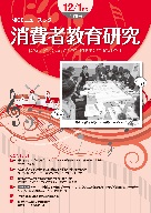 消費者教育研究　NICEニュースレター　2016年12/1月号  No.179