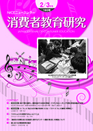 消費者教育研究　NICEニュースレター　2017年2/3月号  No.180