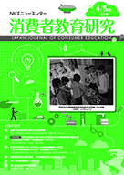 消費者教育研究　NICEニュースレター　2017年4/5月号  No.181