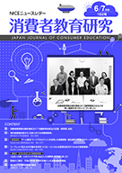 消費者教育研究　NICEニュースレター　2017年6/7月号  No.182