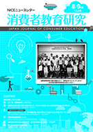 消費者教育研究　NICEニュースレター　2017年8/9月号  No.183