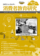 消費者教育研究　NICEニュースレター　2017年10/11月号  No.184
