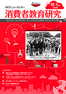 消費者教育研究　NICEニュースレター　2017年12/1月号  No.185