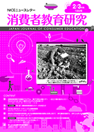 消費者教育研究　NICEニュースレター　2018年2/3月号  No.186