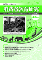 消費者教育研究　NICEニュースレター　2018年4/5月号  No.187