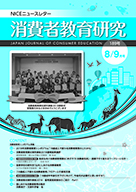 消費者教育研究　NICEニュースレター　2018年8/9月号  No.189