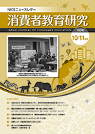 消費者教育研究　NICEニュースレター　2018年10/11月号  No.190