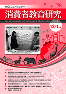 消費者教育研究　NICEニュースレター　2018年12/1月号  No.191