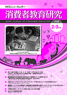 消費者教育研究　NICEニュースレター　2019年2/3月号  No.192