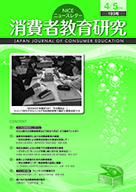 消費者教育研究　NICEニュースレター　2019年4/5月号  No.193