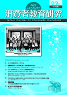 消費者教育研究　NICEニュースレター　2019年8/9月号  No.195