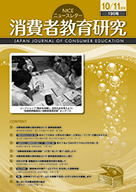 消費者教育研究　NICEニュースレター　2019年10/11月号  No.196
