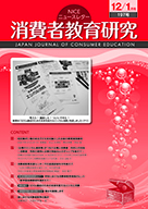 消費者教育研究　NICEニュースレター　2019年12/1月号  No.197