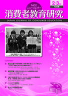消費者教育研究　NICEニュースレター　2020年2/3月号  No.198