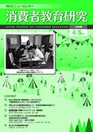 消費者教育研究　NICEニュースレター　2020年4/5月号  No.199
