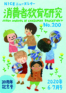 消費者教育研究　NICEニュースレター　2020年6/7月号  No.200