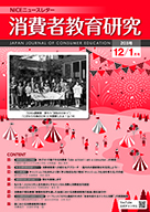 消費者教育研究　NICEニュースレター　2020年12/1月号  No.203