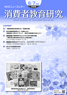 消費者教育研究　NICEニュースレター　2021年6/7月号  No.206
